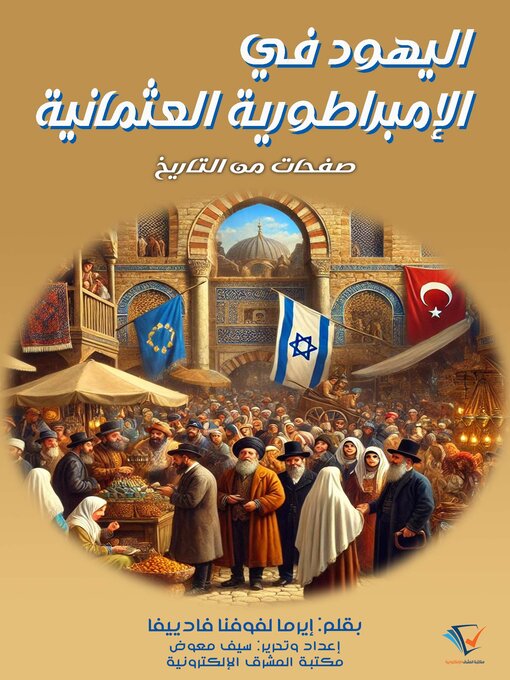 Title details for اليهود في الإمبراطورية العثمانية by إيرما لفوفنا فادييفا - Available